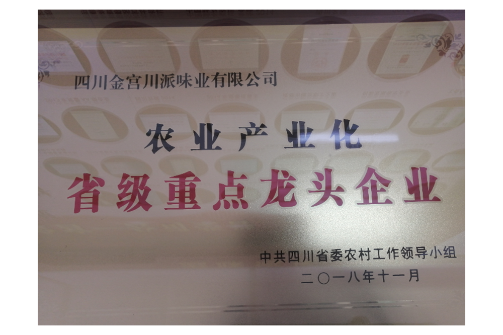 農業產業化省級重點龍頭企業