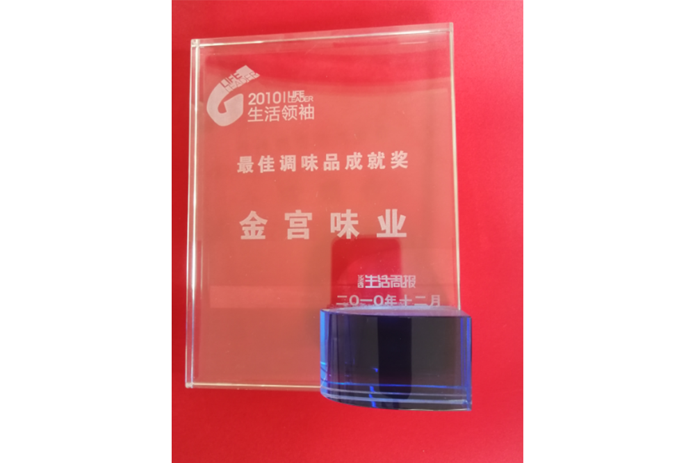最佳調味品成就獎