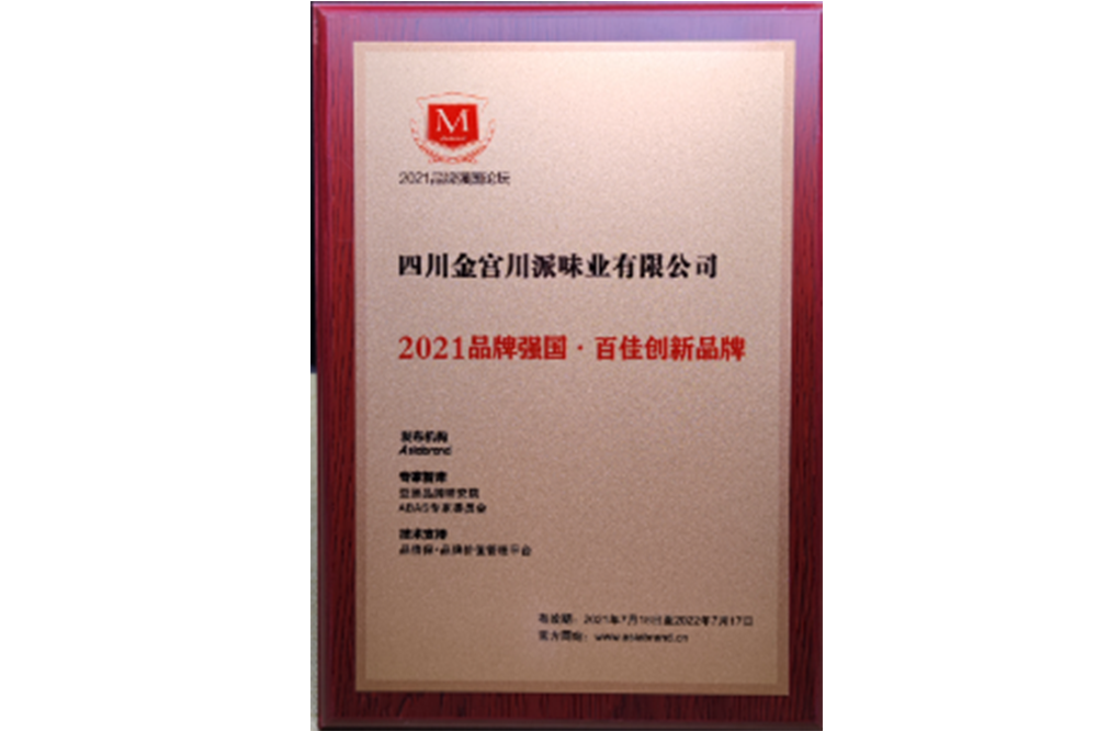 2021品牌強國·百佳創新品牌
