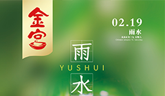 金宮雨水節宣傳海報