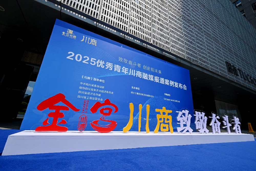 凝聚青年川商力量·推動青年川商發展：“2025優秀青年川商融媒報道案例”發布活動圓滿舉辦
