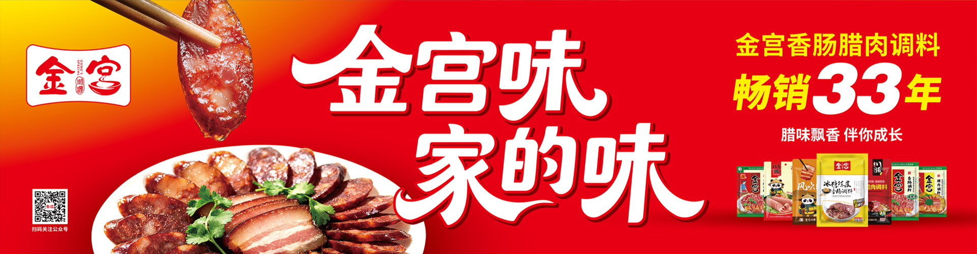 金宮川派火腿腸調料新品上市