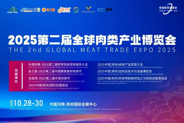 鄭州·良之隆第二屆中國豫菜食材電商節暨全球肉類產業博覽會