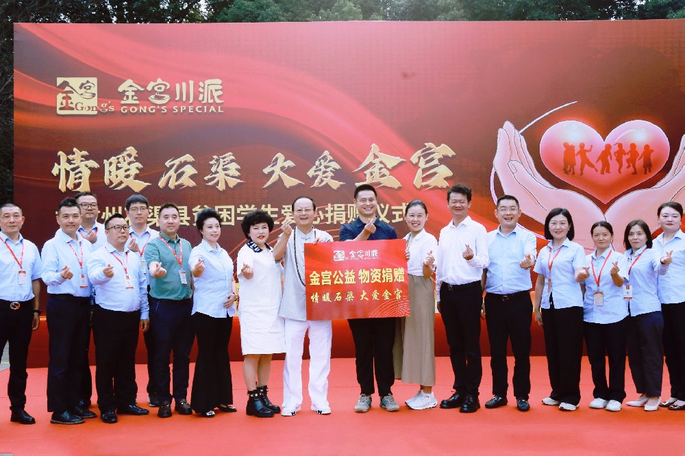 情暖石渠，大愛金宮！ 金宮公益捐贈儀式圓滿舉行，將愛延續