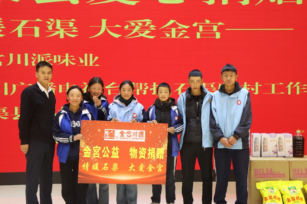 物資已抵高原，善意正暖人心——金宮川派味業石渠公益物資順利發放