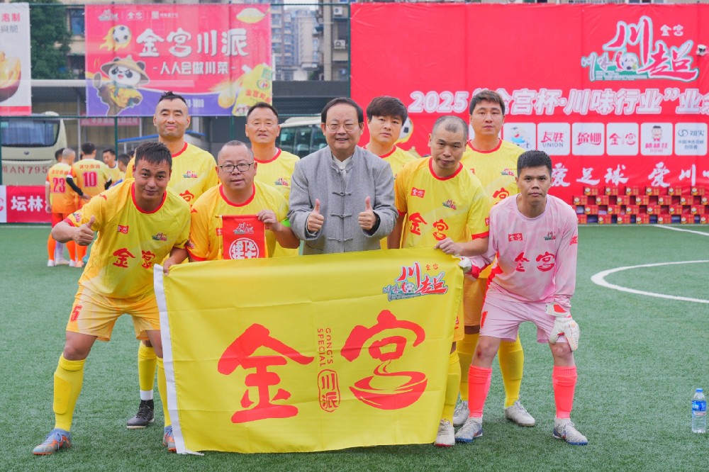 金宮川派味業助力2025“金宮杯·川味行業”足球聯賽精彩開局
